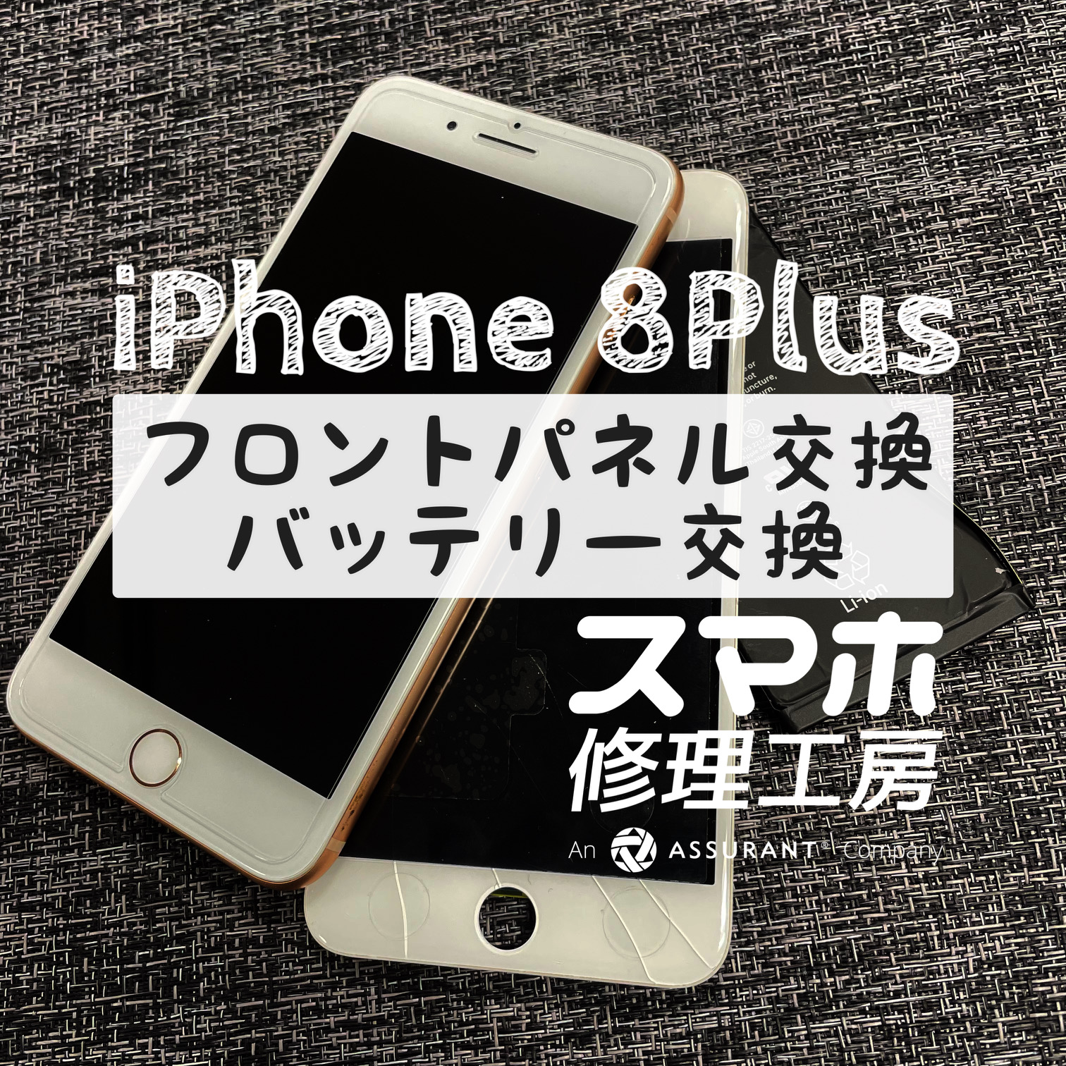 誤って上に座ってしまい、画面が破損…iPhone 8Plusの画面とバッテリーを同事交換しました！【スマホ修理工房イオン飯田店】
